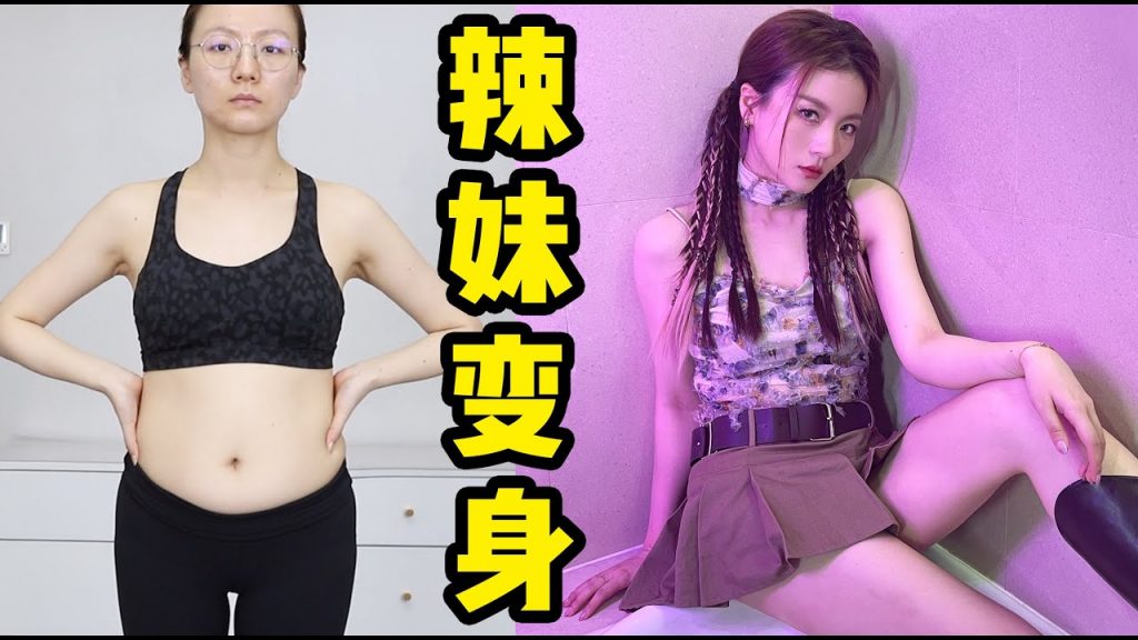 路人变身超A辣妹!大肚子苹果型身材也能辣翻天🔥