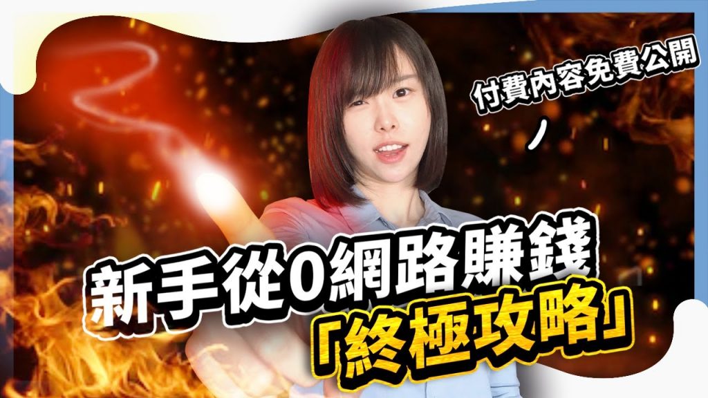 【影片很快會刪除】所有人,想要網路創業之前,請把這部影片一秒一秒看完。 普通人從0開始 網路賺錢「終極攻略」⭕️領取2個免費福利在影片資訊欄