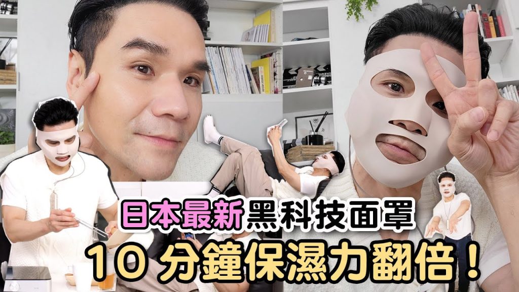 【📢抽獎結束】日本最新美容面罩 發熱科技讓冬天保養不再冷冰冰 保濕度還提升超過兩倍!ll Kevin想得美 ll