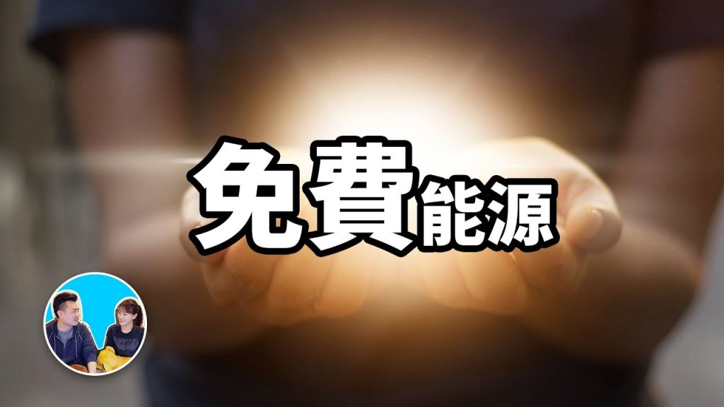 免費能源,人類不斷消耗資源的真正原因 | 老高與小茉 Mr & Mrs Gao