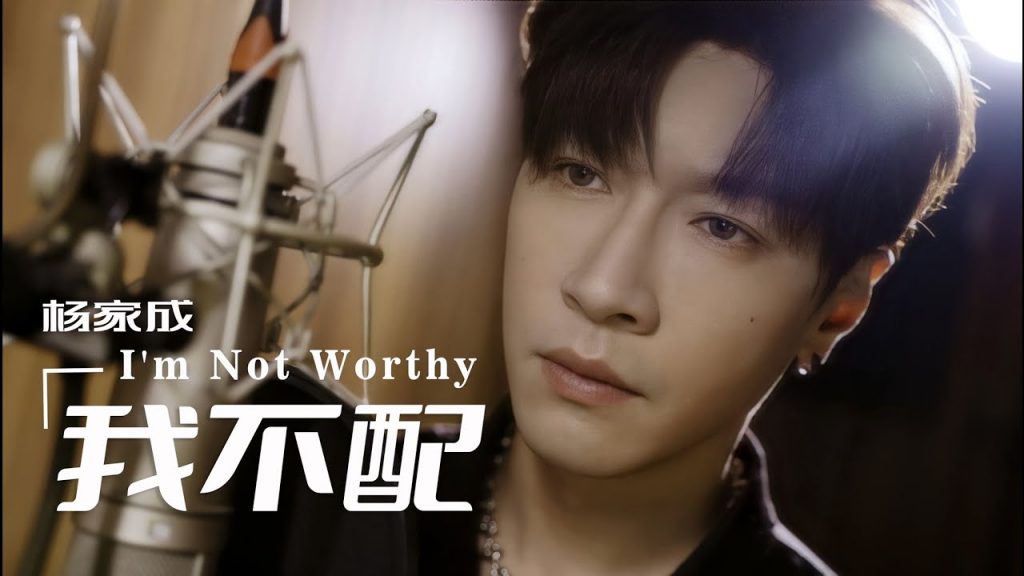 【我不配 I’m not worthy】英文版