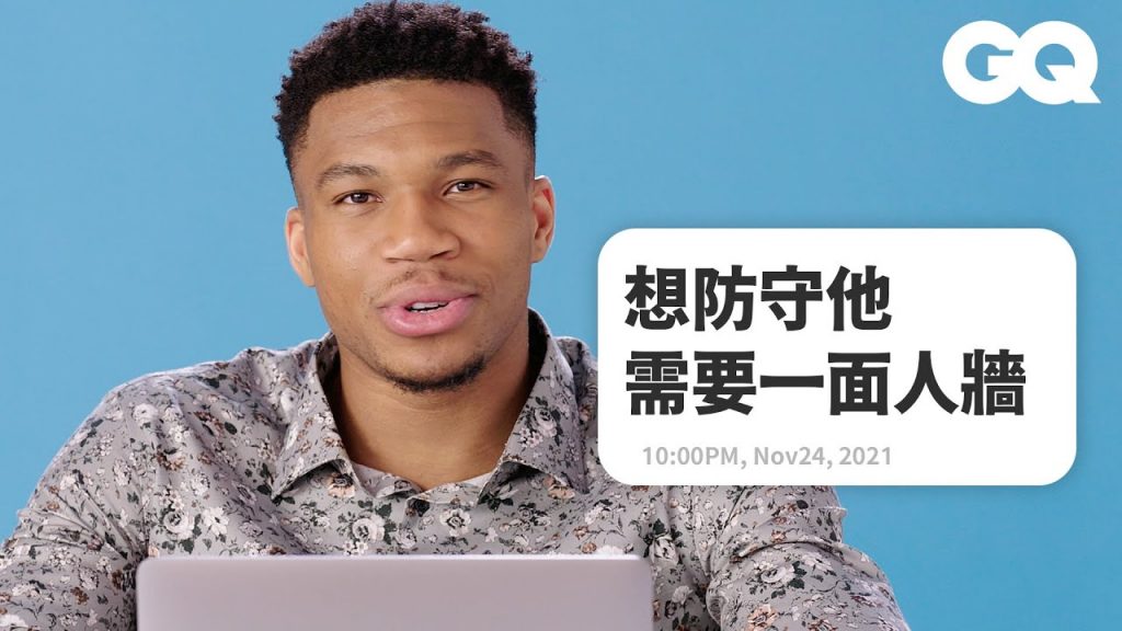 「字母哥」Giannis的NBA最棒時刻居然不是他球場上的表現? Actually Me Giannis Antetokounmpo|明星臥底大哉問|GQ Taiwan