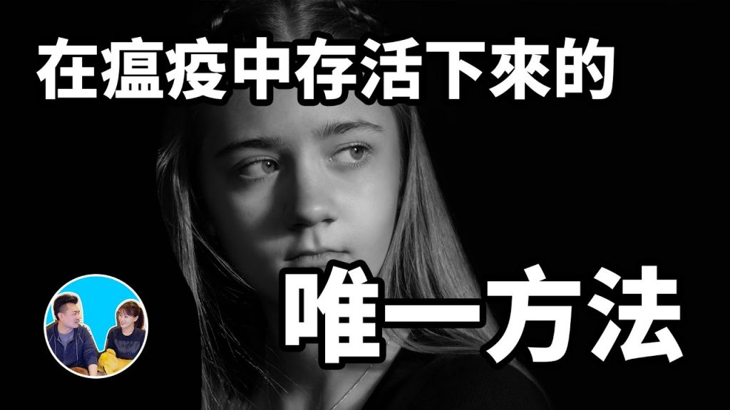 人類瘟疫史,存活下來的唯一方法 | 老高與小茉 Mr & Mrs Gao
