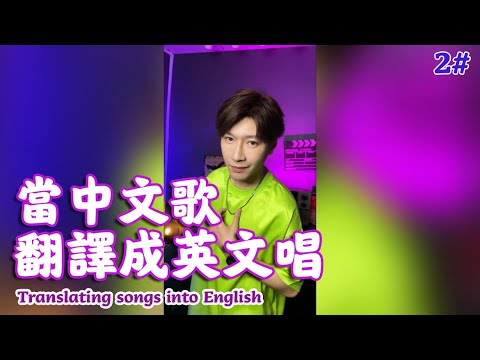 【翻唱】抖腿預警!Tell me 誰還沒有尿過床呢?|把中文歌翻譯成英文唱(2)