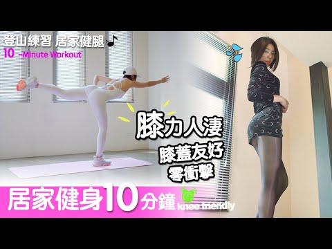 Tabata for Beginners膝力人淒 登山練習居家健腿 膝蓋友好第二彈 knee friendly