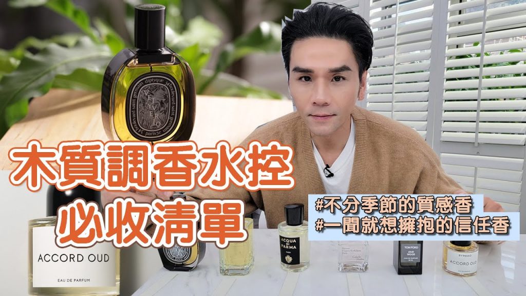 木質香調特輯!一聞就捨不得放手的清新溫暖質感😍ll Kevin想得美 ll Byredo TOM FORD Diptyque MFK 帕瑪爾之水 EX NIHILO