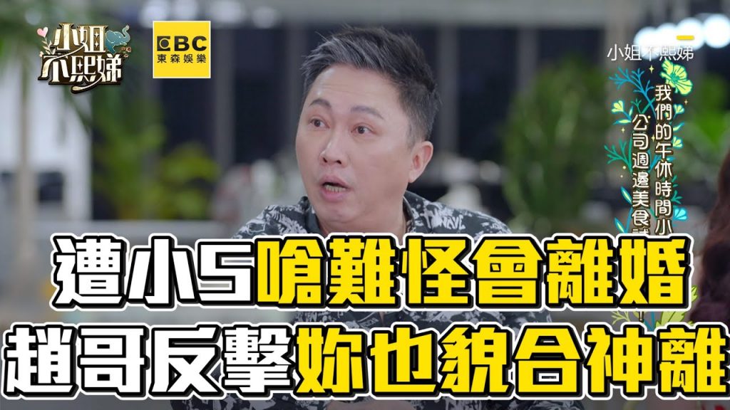 遭小S嗆難怪會離婚!趙哥反擊:妳也貌合神離#小姐不熙娣【精華】