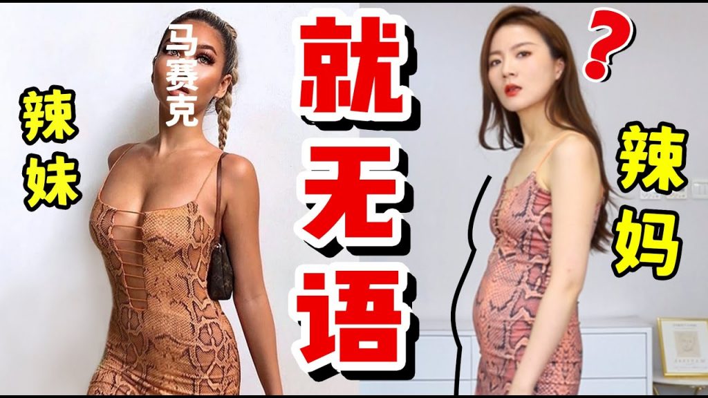 辣妹穿搭骗局!大肚子苹果型身材=车祸在逃现场?