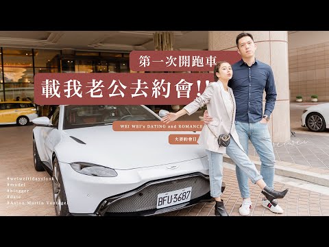 唐葳weiwei|夫妻約會日|夢想中的一天開跑車載我老公放風