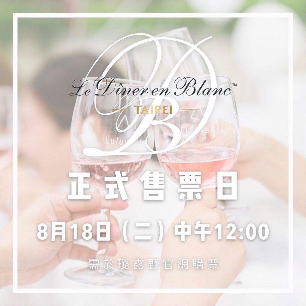 【2020 台北國際白色野餐-正式售票日期】
「 8月18日 中午12:00」…