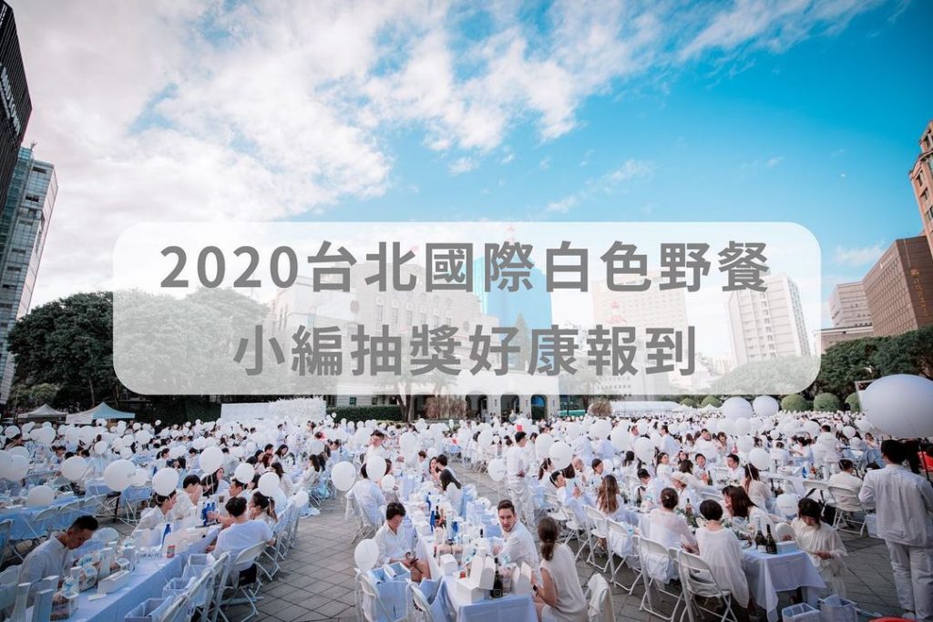 【2020台北國際白色野餐-小編好康報到】
開票短短10天所有票券皆已售完啦!
…