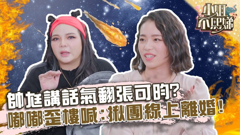 老公是豬隊友?帥尪講話「不經修飾」氣翻張可昀?嘟嘟歪樓喊:揪團線上離婚!?【#小姐不熙娣】20220314 EP17 Part3 Nana 庭庭