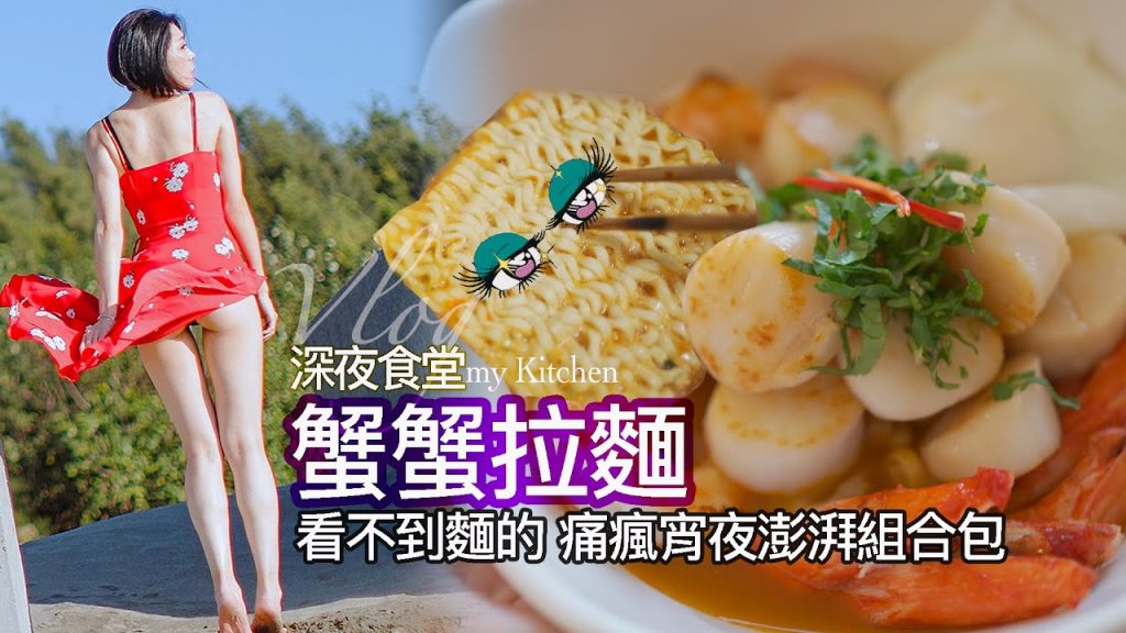 Korean ramen蟹蟹拉麵 看不到麵的 痛瘋宵夜拉麵澎湃包|深夜食堂|地方媽媽A力的廚房