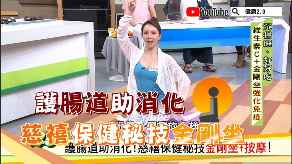 護腸道助消化慈禧保健秘技金剛坐健康2.0精華