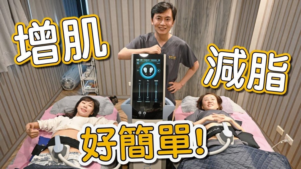 EMSCULPT肌動減脂,讓你躺著也可以瘦身,幫助你增肌減脂!