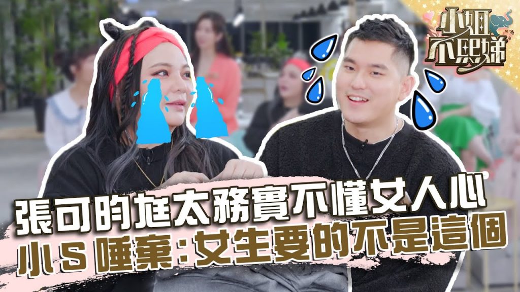 張可昀尪太務實不懂女人心?遭小S唾棄:女生要的不是這個!?【#小姐不熙娣】20220314 EP17 Part2 Amy 張宇