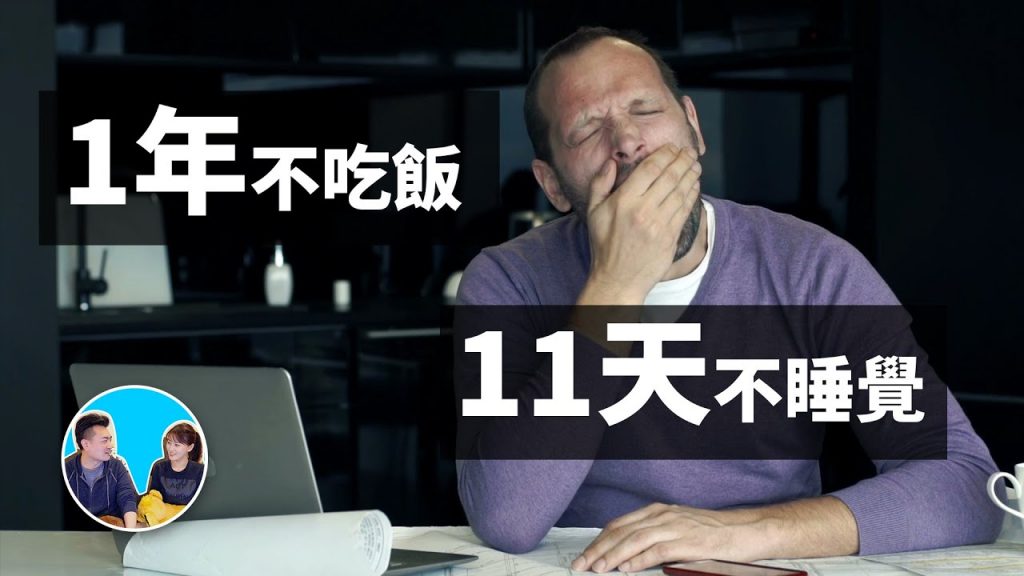 人類的極限,壽命的極限是多少,可以多久不吃飯不睡覺 | 老高與小茉 Mr & Mrs Gao