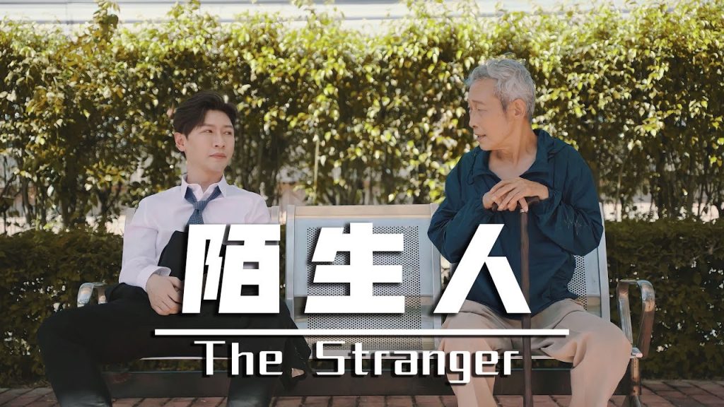The Stranger 生命中不可遺忘的陌生人