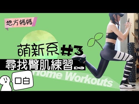 加強臀感受度3-3單腿蹲:地方媽媽健身筆記-口白 萌新系列