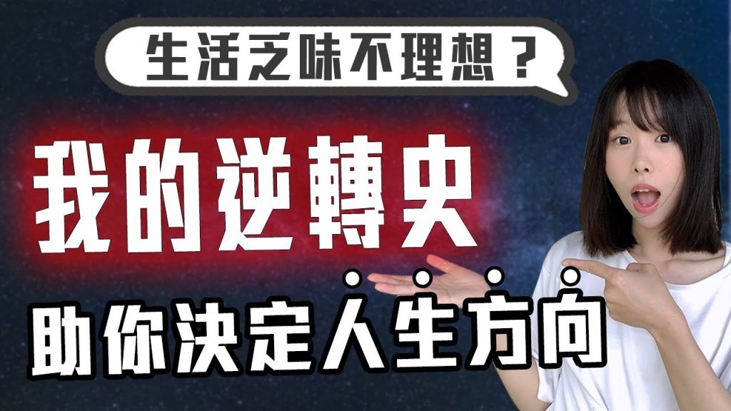 如何決定人生方向【按照你的理想賺到錢】