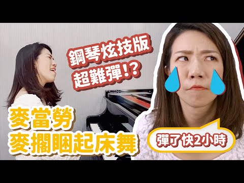 麥當勞麥擱睏起床舞 鋼琴炫技版超難彈!? 錄了快兩小時
