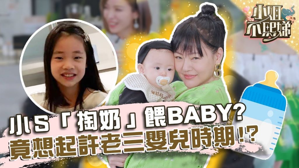 來喝ㄋㄟㄋㄟ!小S「掏奶」餵BABY?抱米苔目走台步竟想起許老三嬰兒時期!【#小姐不熙娣】20220314 EP17 Part1 丟丟妹 嘟嘟