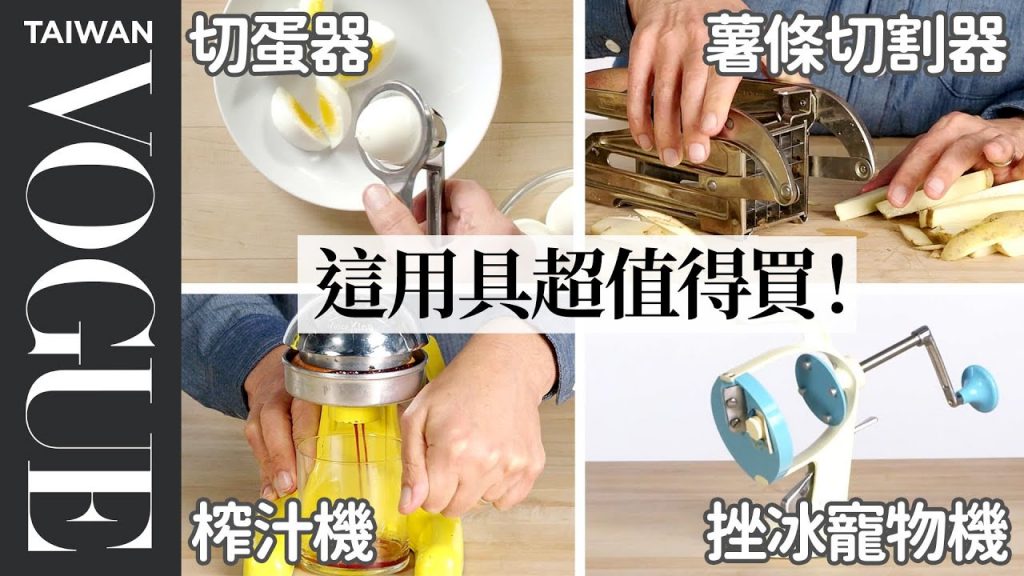 被丹爺爺大讚的廚房神器!夏天在台灣絕對超實用的挫冰器,這次不買不行5 Vintage Kitchen Gadgets Tested By Design Expert|療癒廚房|Vogue Taiwan