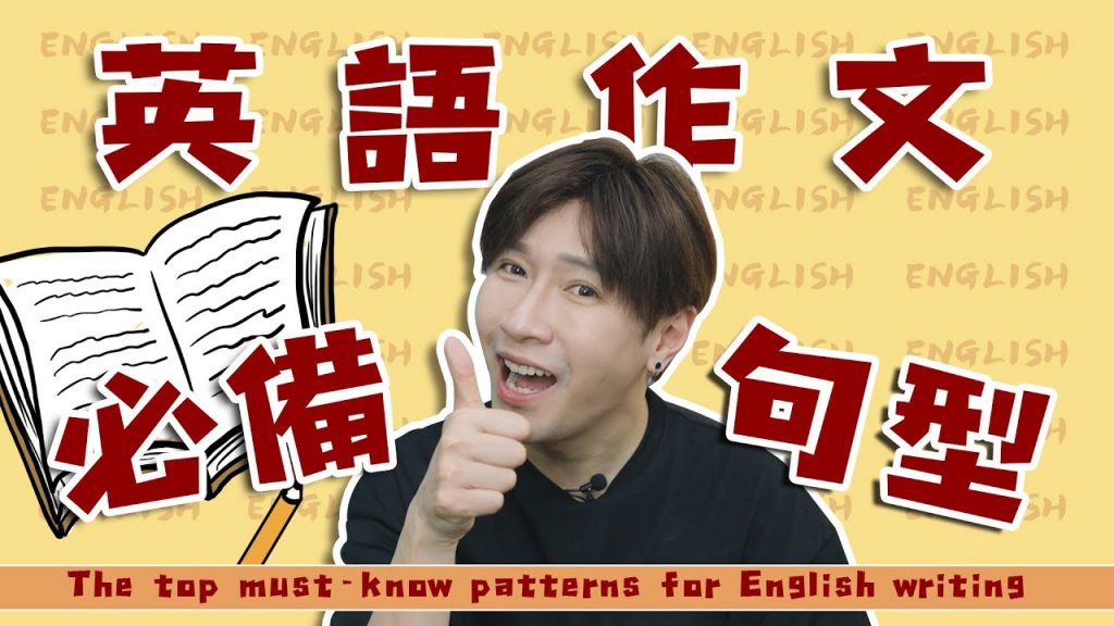 英語作文高分必備句型|The top must-know patterns for English writing