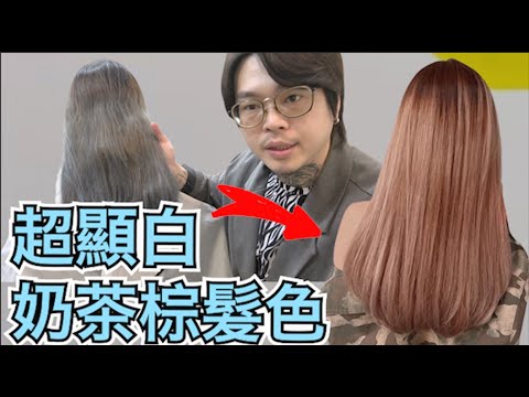 拯救卡色頭髮|奶茶色染髮教學 – 髮型師諾曼