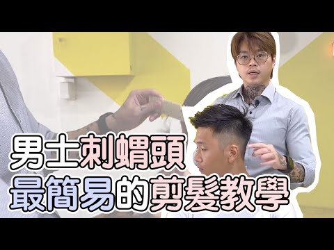 男士刺蝟頭|最簡易的剪髮教學 – 髮型師諾曼