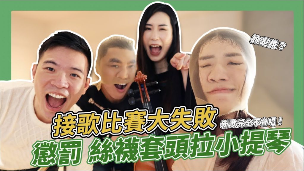 30歲以上的人都不會唱新歌? 華語接歌大挑戰!