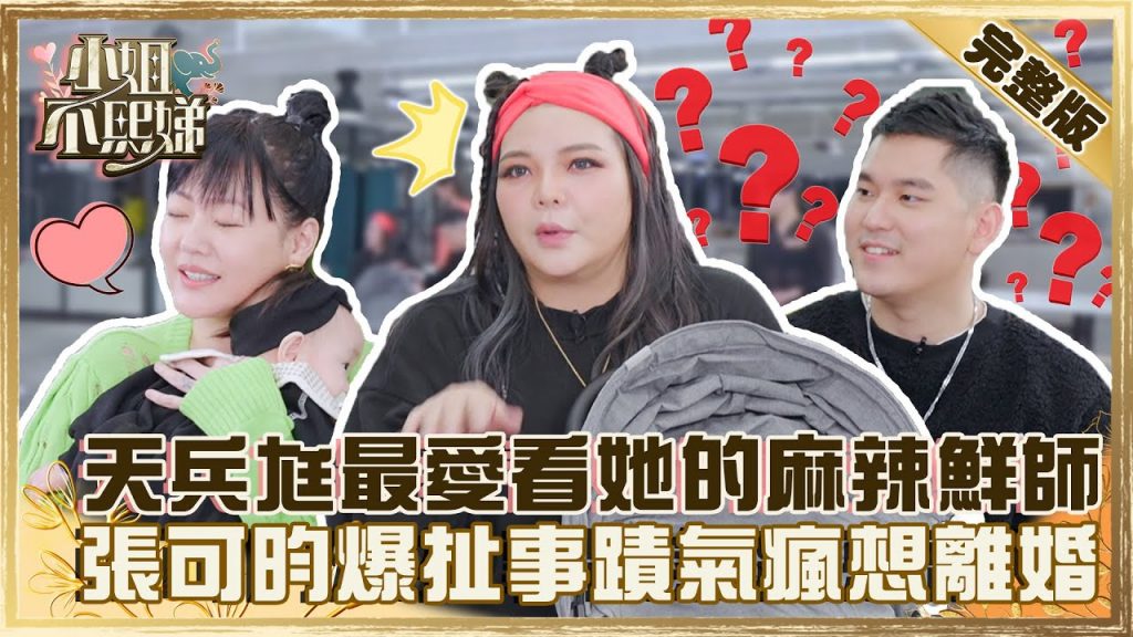 神秘嘉賓秒融化小S!天兵尪最愛看她的「麻辣鮮師」?張可昀爆超扯事蹟氣瘋想離婚?【#小姐不熙娣】20220314 完整版 EP17 徐熙娣 張可昀 宋晉賢