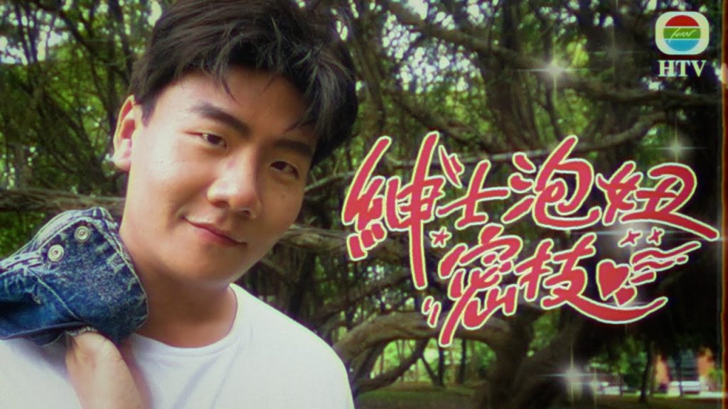 阿翰po影片 │紳士泡妞密技 最強泡妞招式全集