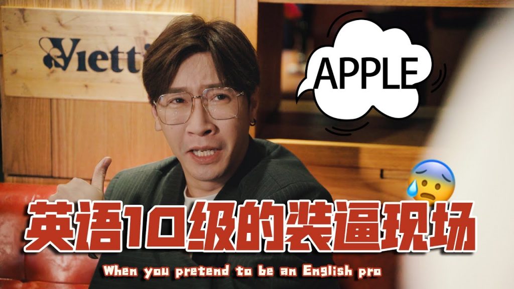 英語10級的裝逼現場|When you pretend to be an English pro