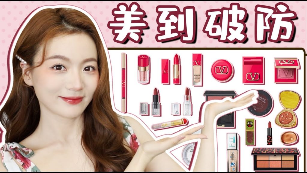 新品彩妆爆爽开箱!天价男模在线试妆???