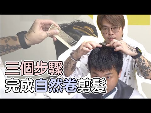 三個步驟完成自然卷剪髮 – 髮型師諾曼