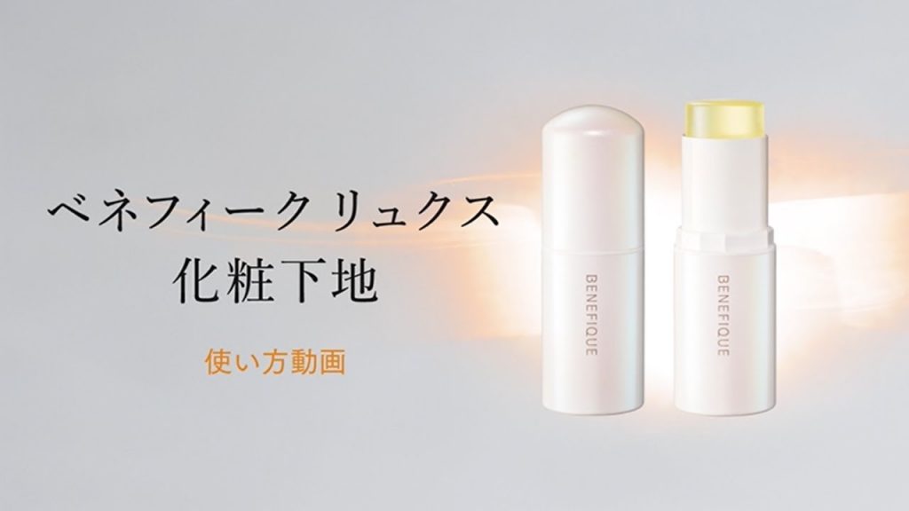 ベネフィーク リュクス「フォルミングバー」使い方動画|資生堂
