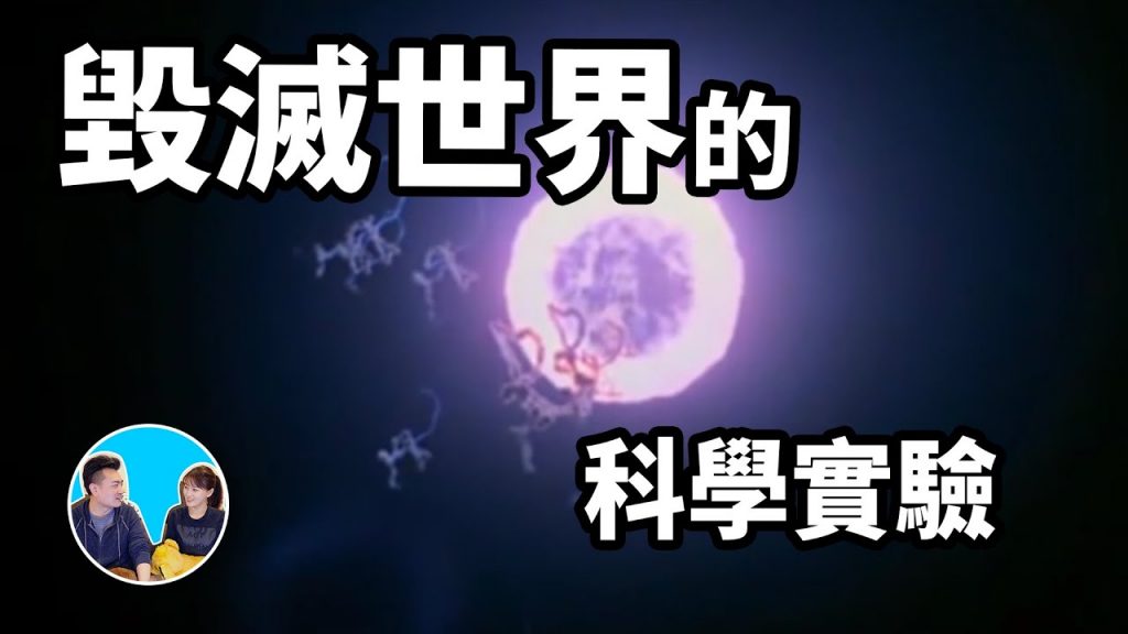 七個可能毀滅世界的科學實驗,其中三個還在進行中 | 老高與小茉 Mr & Mrs Gao