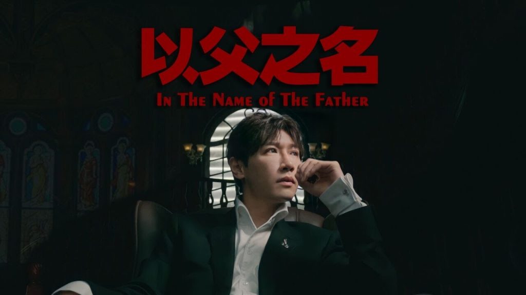 【以父之名 In The Name of The Father】MrYang楊家成 l 英文 cover