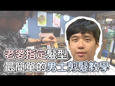 最簡單的男士剪髮教學|老婆指定髮型 – 髮型師諾曼