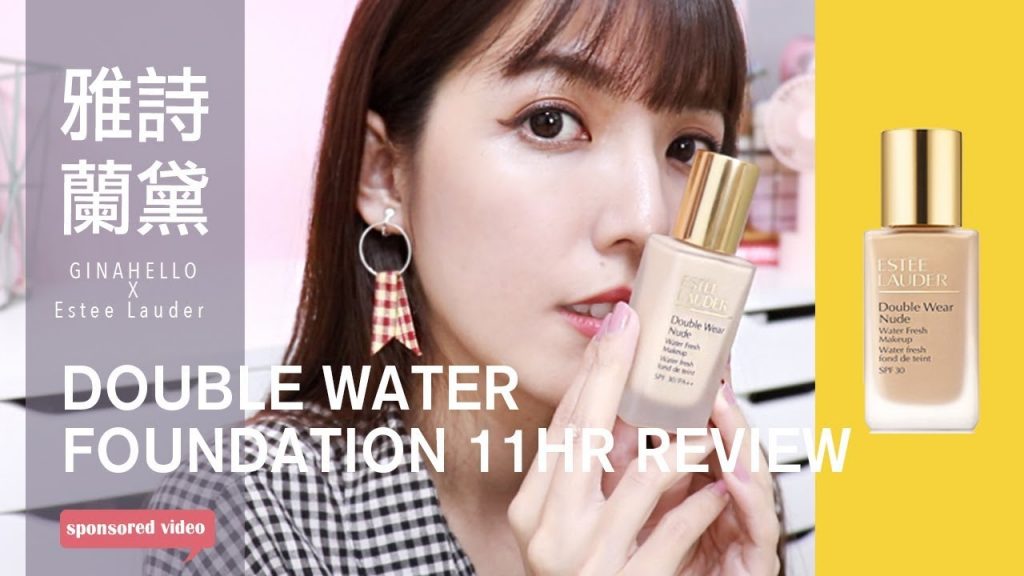 雅詩蘭黛水粉底。水水粉持久11小時實測