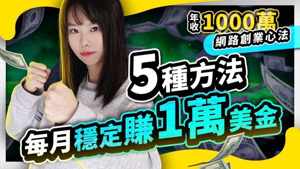 每月穩定賺10000美金,就靠這5種方法! ⭕️領取2個免費福利在影片資訊欄