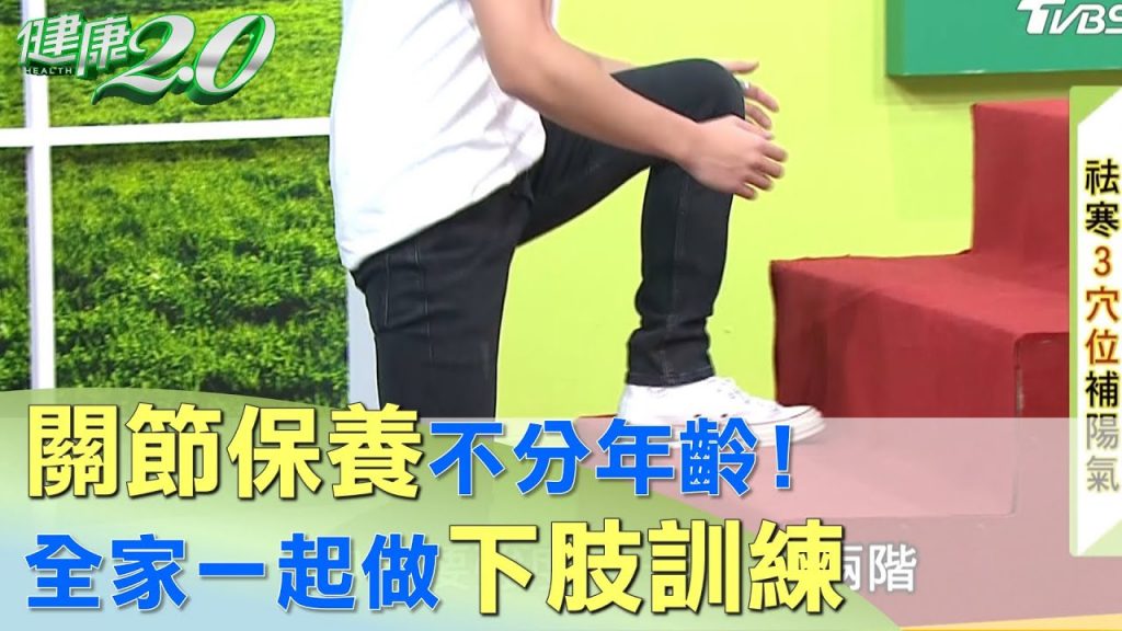 關節保養不分年齡!全家一起做下肢訓練健康2.0
