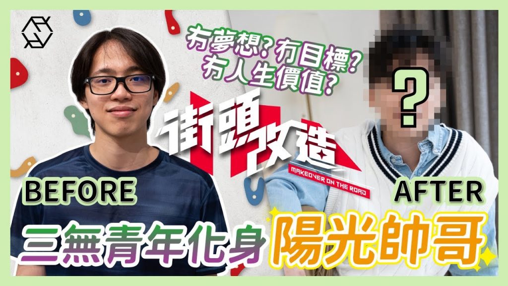 三無青年化身陽光帥哥?! | 自己剪頭髮連髮型師嚇到?!😵 #街頭改造 | RickyKAZAF