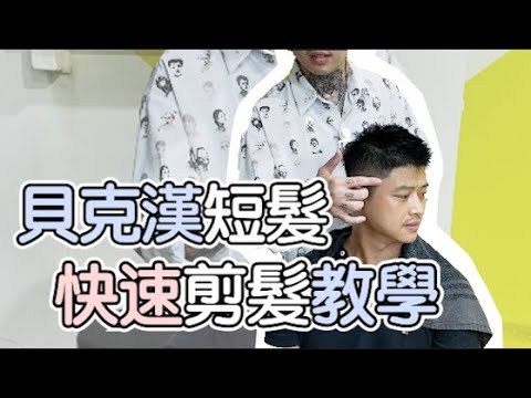貝克漢短髮|快速剪髮教學 – 髮型師諾曼