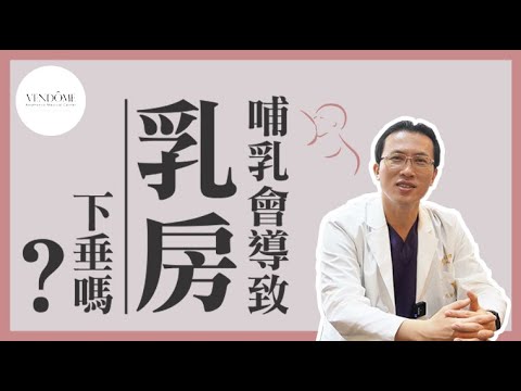 產後哺乳會導致乳房下垂嗎?原來下垂還有分真or假! ? feat.吳至偉醫師|凡登整形外科