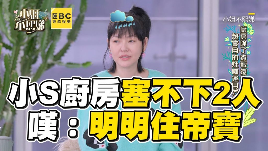 小S怨廚房塞不下2人!無奈嘆:明明住帝寶 #小姐不熙娣【精華】