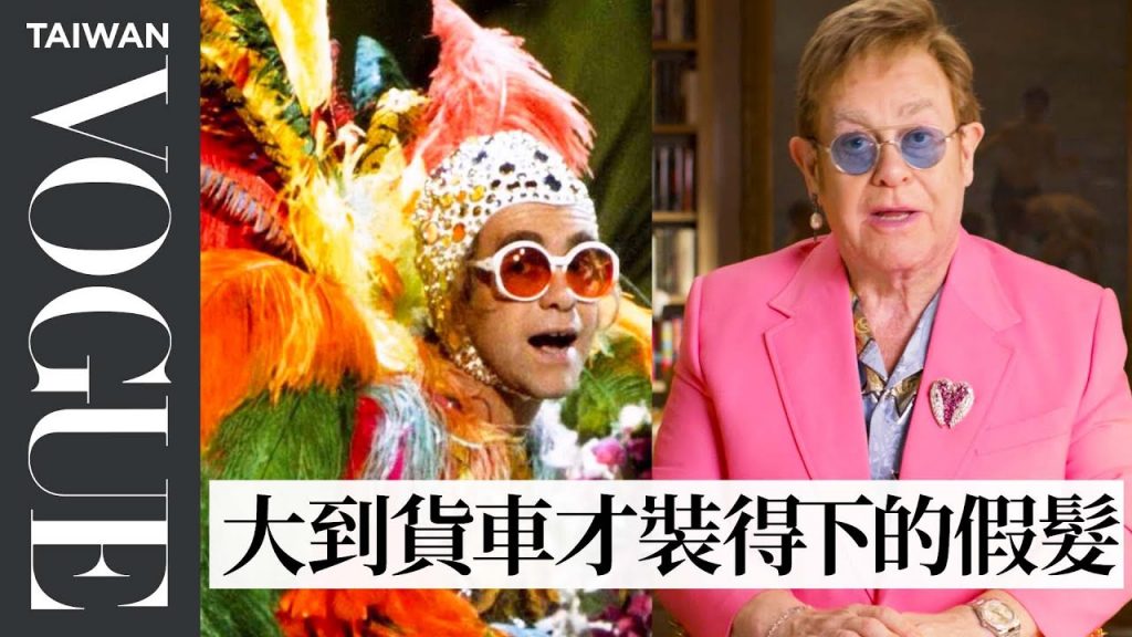 《火箭人》艾爾頓強回顧14套超浮誇舞台裝,與雪兒心有靈犀:「越有名就要穿得越浮誇」Life in Looks: Elton John|明星經典造型|Vogue Taiwan