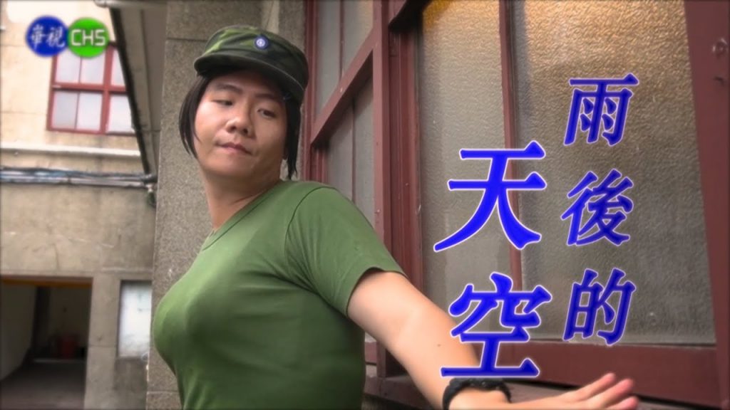 阿翰po影片 │莒光園地 雨後的天空 ft.蔡哥