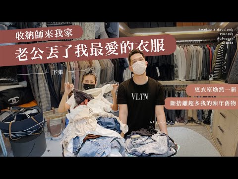 唐葳weiwei|收納師來我家(下集)| 夫妻互相斷捨離對方的陳年衣物